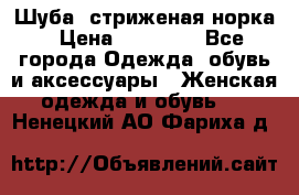 Шуба, стриженая норка › Цена ­ 31 000 - Все города Одежда, обувь и аксессуары » Женская одежда и обувь   . Ненецкий АО,Фариха д.